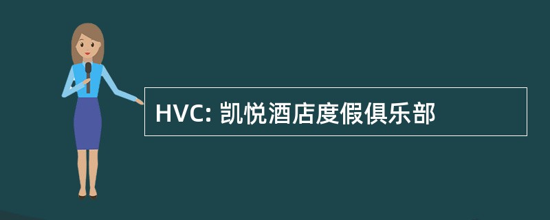 HVC: 凯悦酒店度假俱乐部