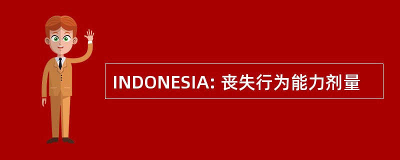 INDONESIA: 丧失行为能力剂量