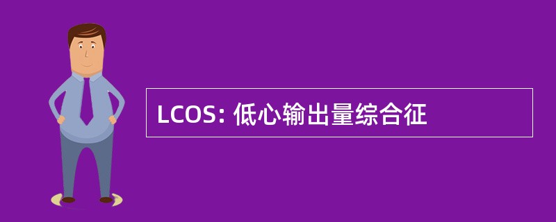 LCOS: 低心输出量综合征