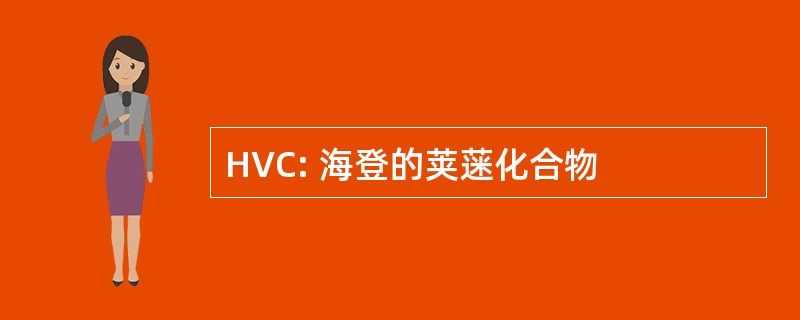 HVC: 海登的荚蒾化合物