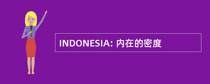 INDONESIA: 内在的密度