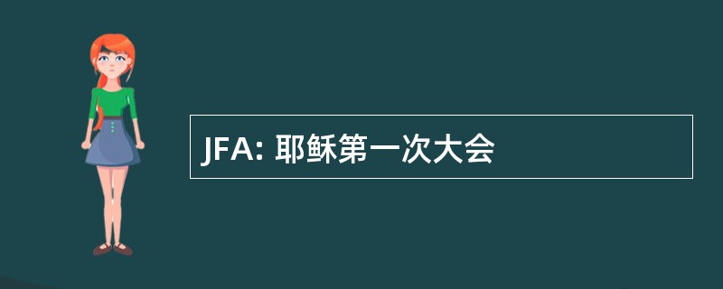 JFA: 耶稣第一次大会