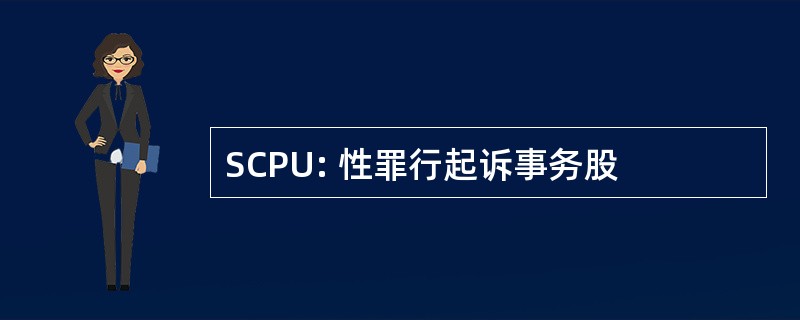 SCPU: 性罪行起诉事务股