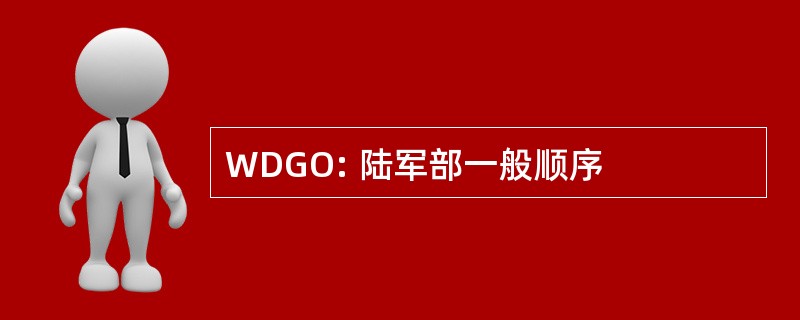 WDGO: 陆军部一般顺序