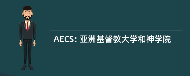 AECS: 亚洲基督教大学和神学院