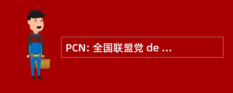 PCN: 全国联盟党 de Conciliacion