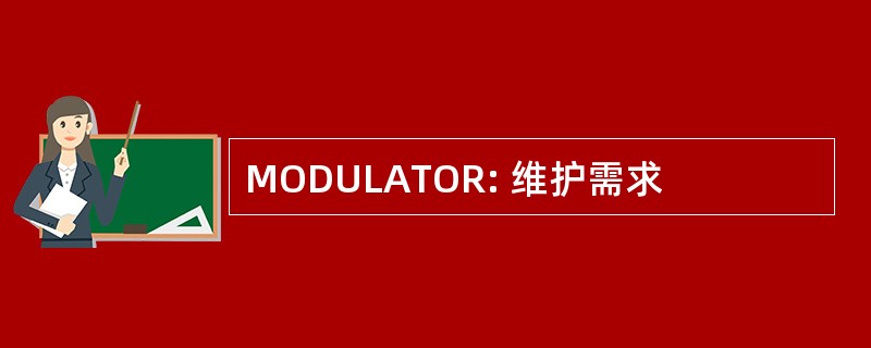 MODULATOR: 维护需求