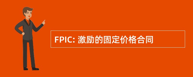 FPIC: 激励的固定价格合同