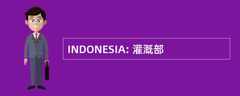 INDONESIA: 灌溉部