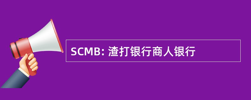 SCMB: 渣打银行商人银行