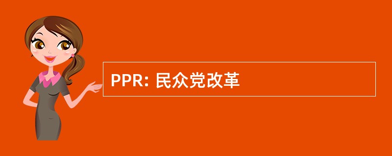 PPR: 民众党改革