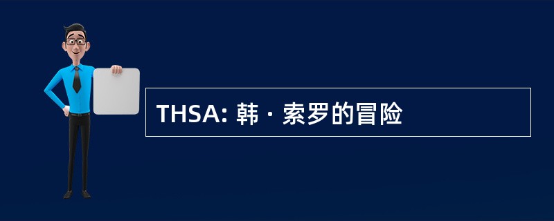 THSA: 韩 · 索罗的冒险