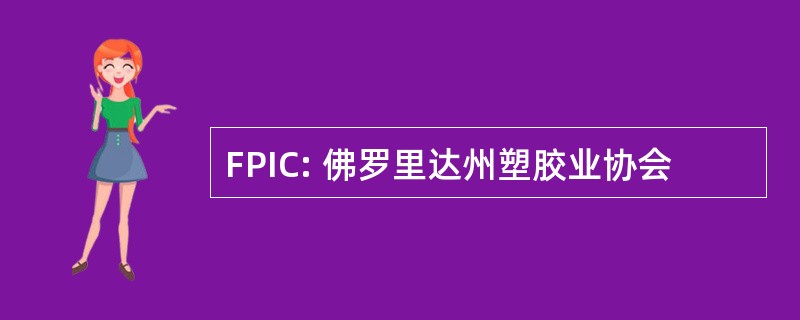 FPIC: 佛罗里达州塑胶业协会