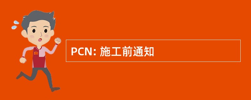 PCN: 施工前通知