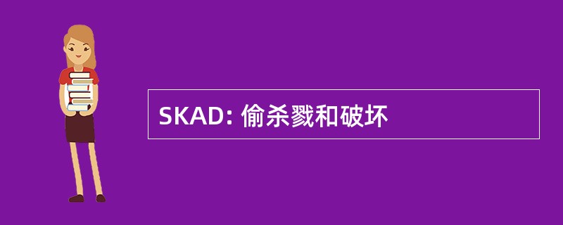 SKAD: 偷杀戮和破坏