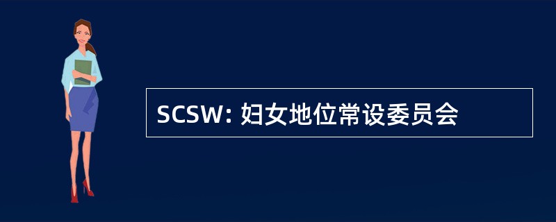 SCSW: 妇女地位常设委员会