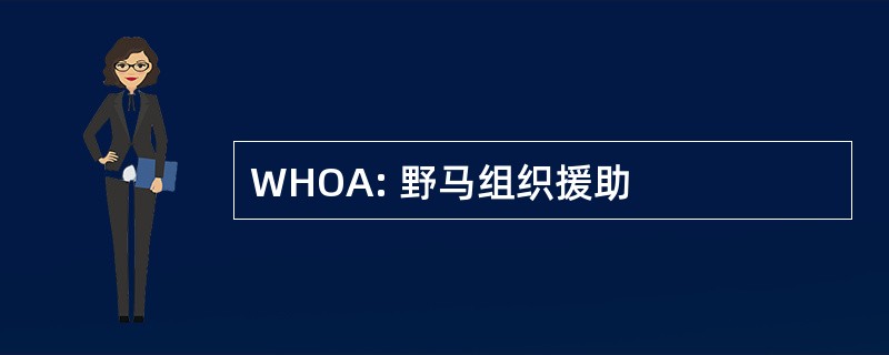 WHOA: 野马组织援助