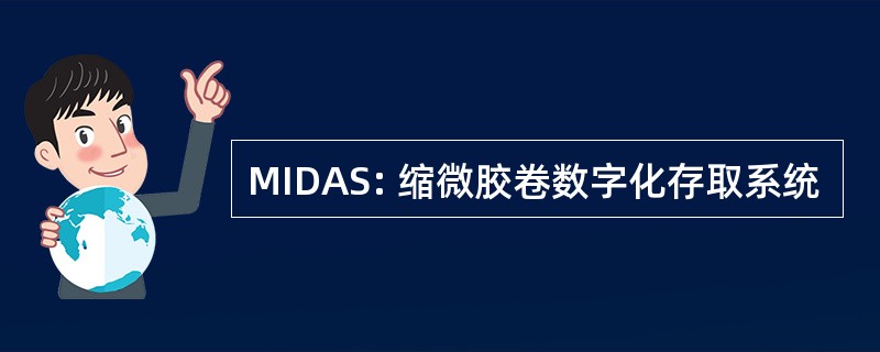 MIDAS: 缩微胶卷数字化存取系统