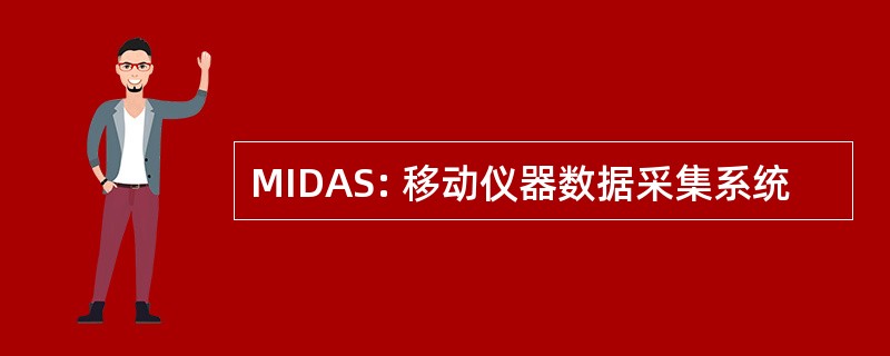 MIDAS: 移动仪器数据采集系统