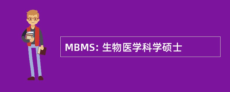 MBMS: 生物医学科学硕士