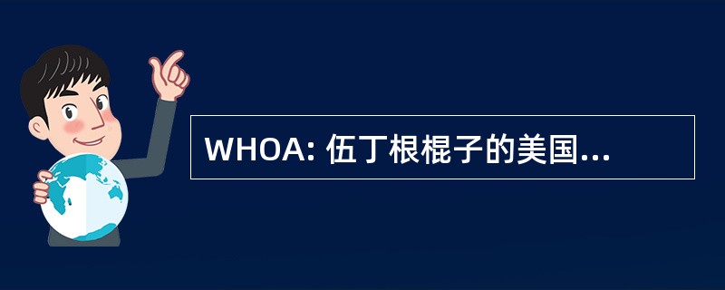 WHOA: 伍丁根棍子的美国公司的马