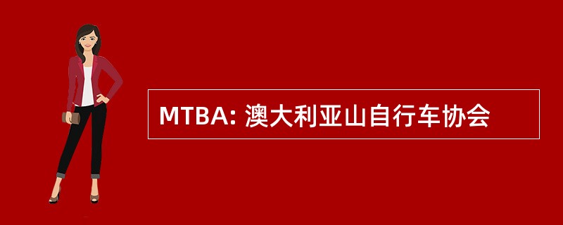 MTBA: 澳大利亚山自行车协会