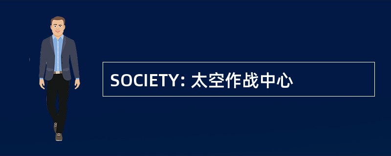 SOCIETY: 太空作战中心