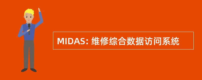 MIDAS: 维修综合数据访问系统