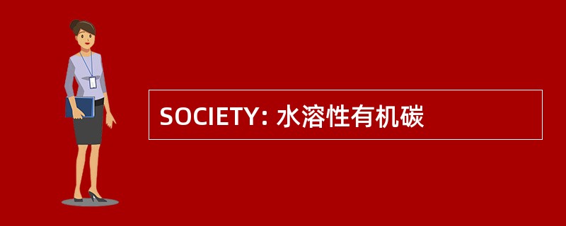 SOCIETY: 水溶性有机碳