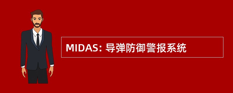 MIDAS: 导弹防御警报系统