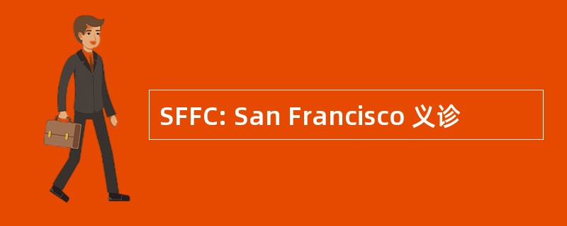 SFFC: San Francisco 义诊