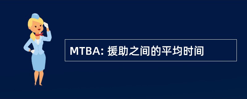 MTBA: 援助之间的平均时间