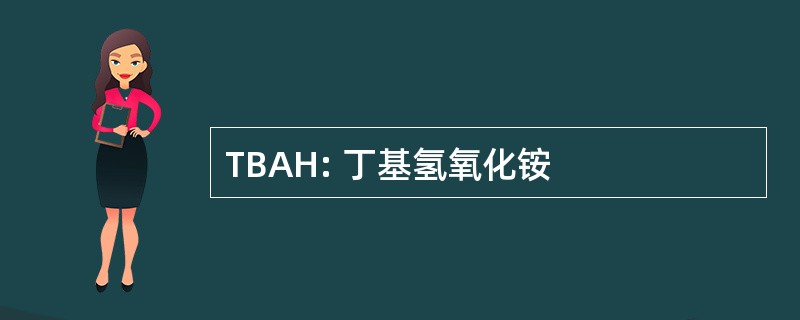 TBAH: 丁基氢氧化铵