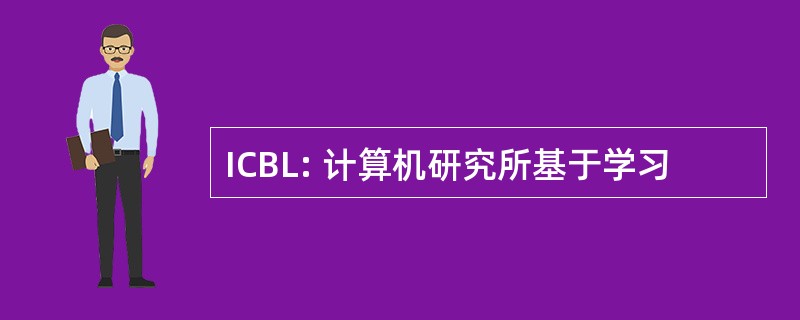 ICBL: 计算机研究所基于学习