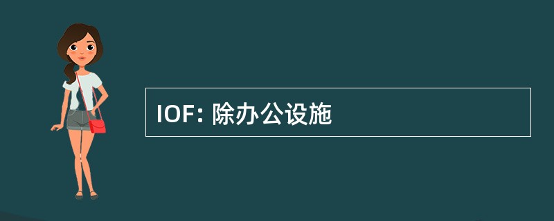 IOF: 除办公设施