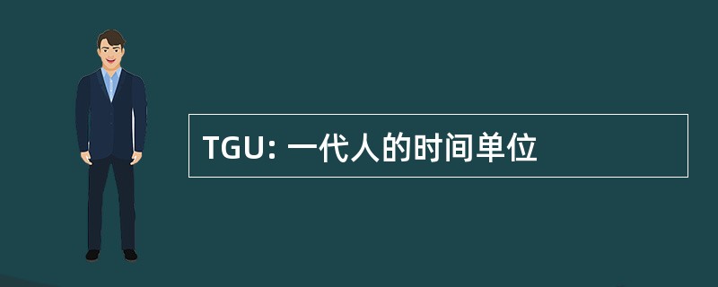 TGU: 一代人的时间单位