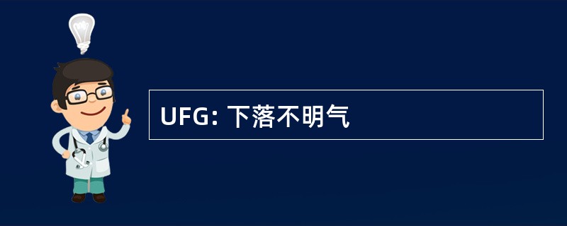 UFG: 下落不明气