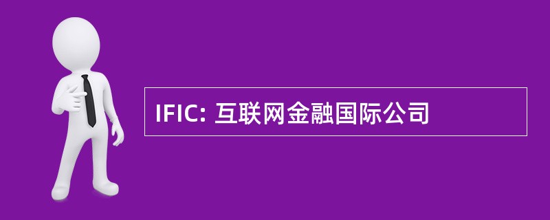 IFIC: 互联网金融国际公司