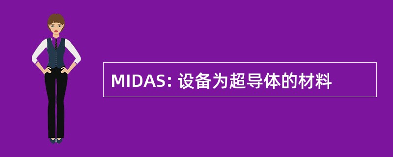 MIDAS: 设备为超导体的材料