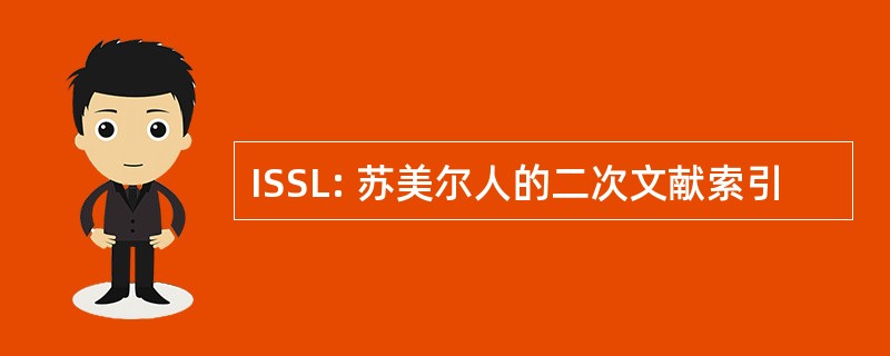 ISSL: 苏美尔人的二次文献索引