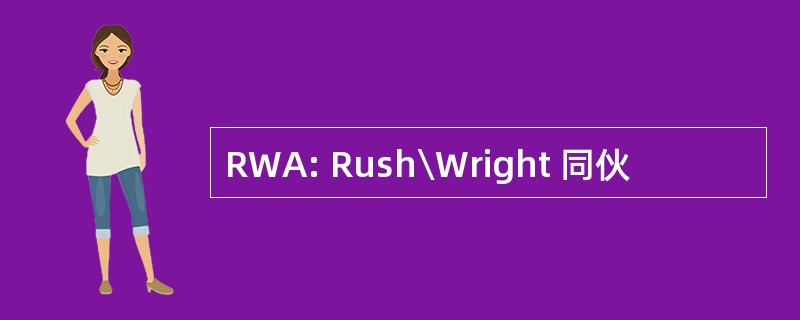 RWA: Rush Wright 同伙