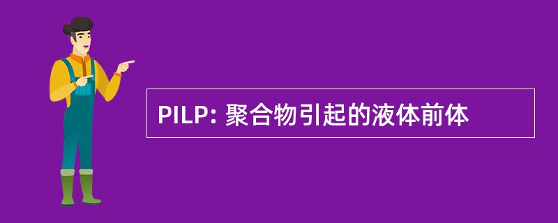 PILP: 聚合物引起的液体前体