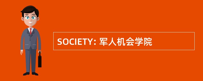 SOCIETY: 军人机会学院