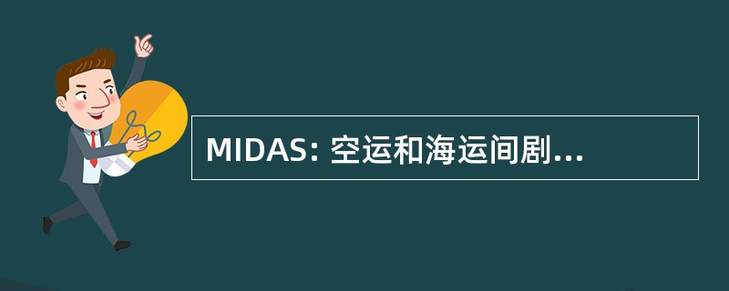 MIDAS: 空运和海运间剧院部署模型