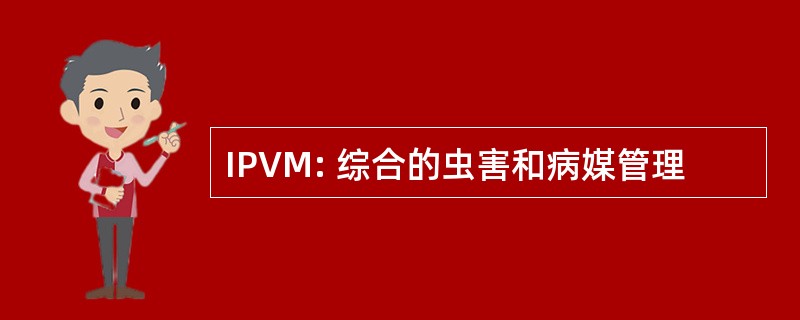 IPVM: 综合的虫害和病媒管理