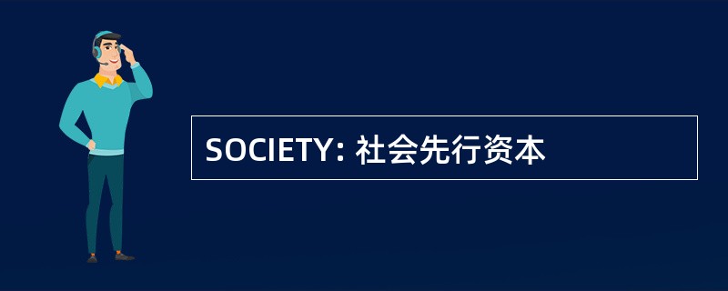 SOCIETY: 社会先行资本