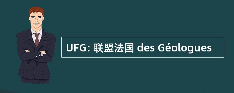 UFG: 联盟法国 des Géologues