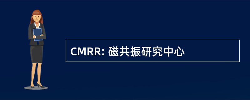 CMRR: 磁共振研究中心