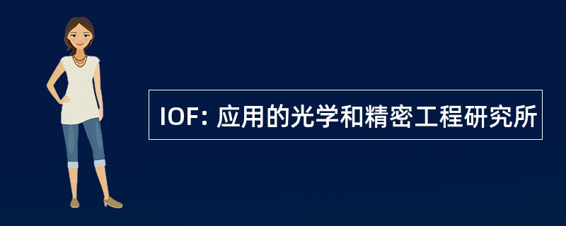 IOF: 应用的光学和精密工程研究所