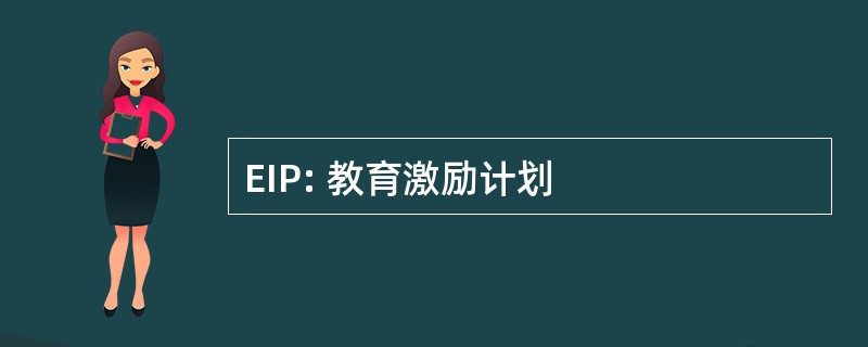 EIP: 教育激励计划